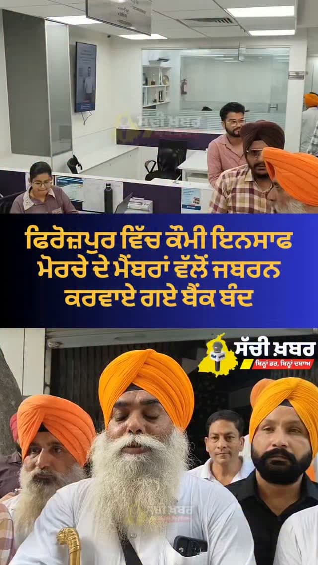 ਫਿਰੋਜ਼ਪੁਰ ਵਿੱਚ ਕੌਮੀ ਇਨਸਾਫ ਦੇ ਮੈਂਬਰਾਂ ਵੱਲੋਂ ਜਬਰਨ ਕਰਵਾਏ ਗਏ ਬੈਂਕ ਬੰਦ
#ferozepur #sachikhabar #punjab