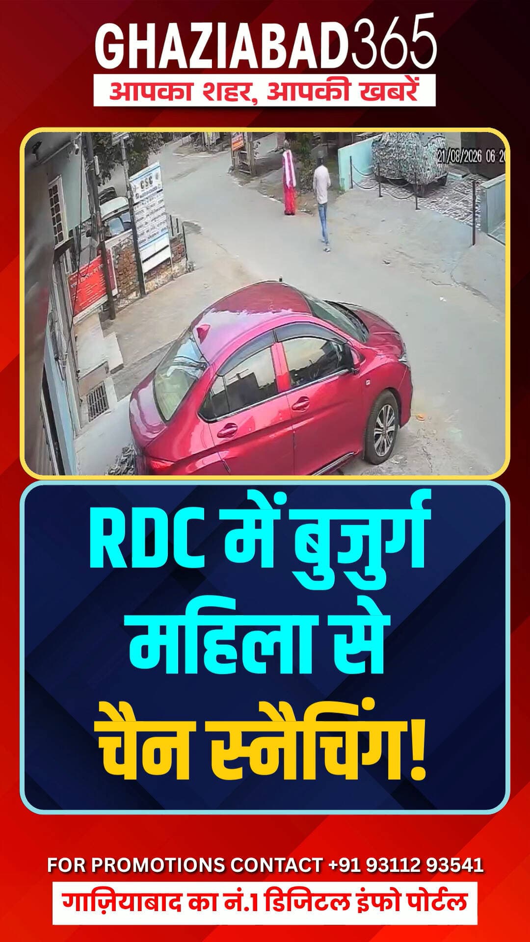 RDC में बुजुर्ग महिला से चैन स्नैचिंग!
गाजियाबाद के RDC राजनगर में सुबह की सैर पर निकली 70 वर्षीय महिला से बेखौफ बदमाशों ने दिनदहाड़े सोने की चैन झपट ली। पूरी वारदात पास के CCTV कैमरे में कैद हो गई है। पुलिस फुटेज के आधार पर जांच में जुटी है।
RDC Ghaziabad Chain Snatching CCTV Crime News Ghaziabad365
