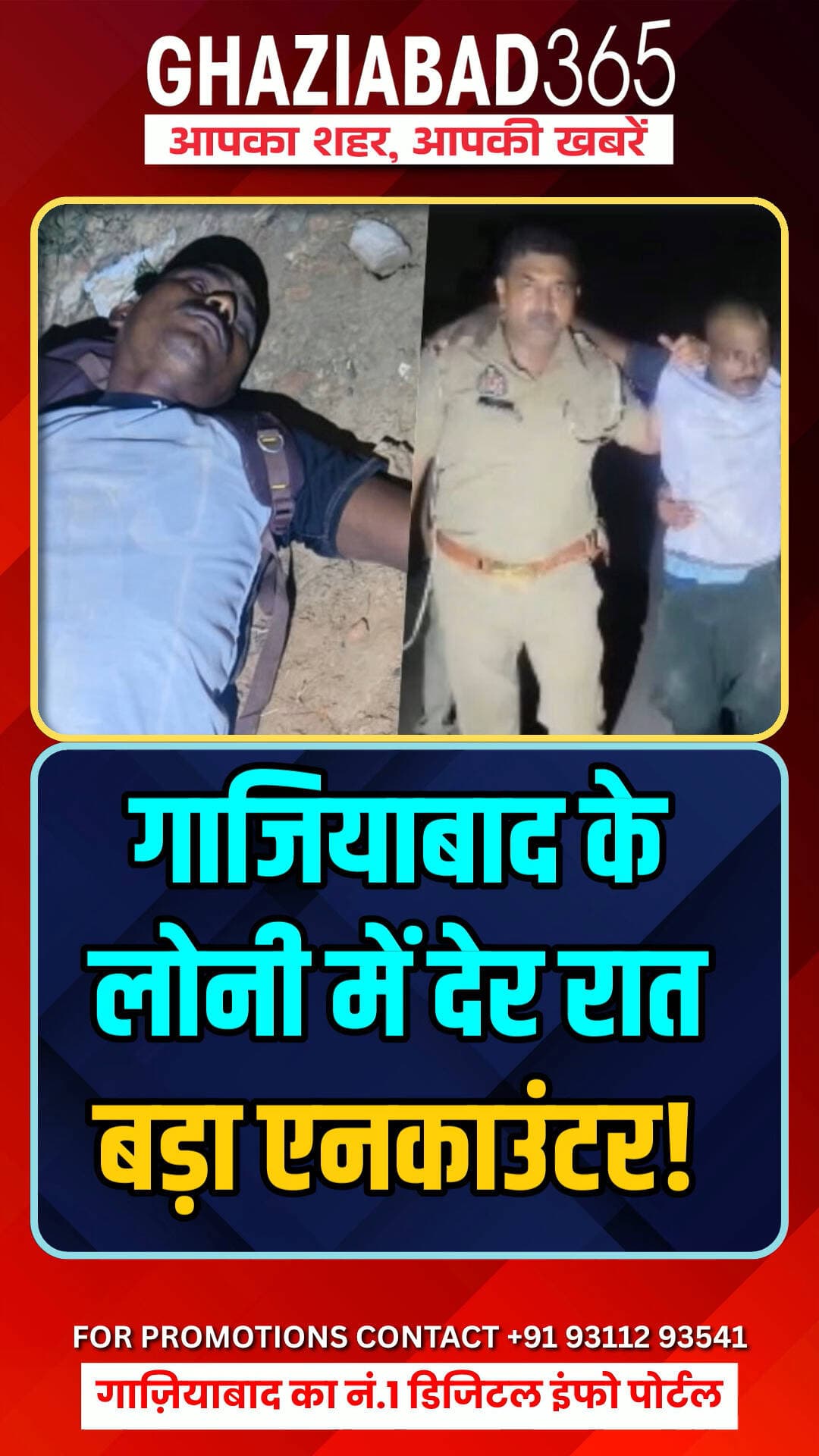 🚨50 लाख के गहनों संग भाग रहा बदमाश पुलिस एनकाउंटर में ढेर! पैर में लगी गोली, देखें Loni की पूरी खबर! 🔥👇
Loni Encounter, Ghaziabad Police, Nithora Underpass, Half Encounter Loni, Loni News, Ghaziabad365, लोनी पुलिस मुठभेड़, गाजियाबाद समाचार, सचिन एनकाउंटर, लोनी क्राईम न्यूज