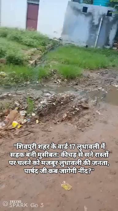 "शिवपुरी शहर के वार्ड 17 लुधावली में सड़क बनी मुसीबत: कीचड़ से सने रास्तों पर चलने को मजबूर लुधावली की जनता, पार्षद जी कब जागेगी नींद?"