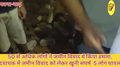 50 से अधिक लोगों ने जमीन विवाद में किया हमला,
दयाचक में जमीन विवाद को लेकर खूनी संघर्ष 5 लोग घायल