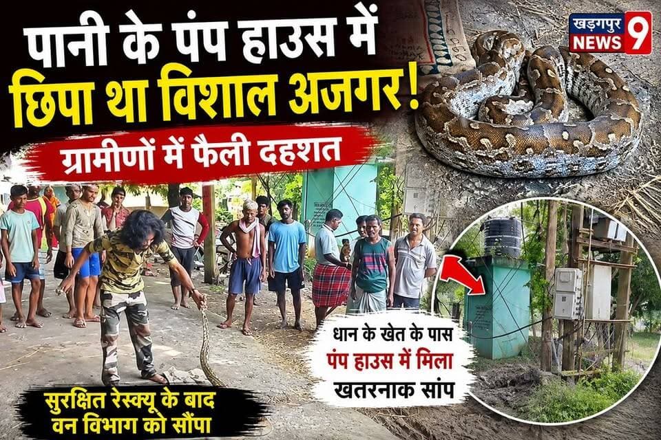 #pythoninpumphouse : पानी के पंप हाउस में छिपा था विशाल अजगर, ग्रामीणों में फैली दहशत। #jhargram #gopiballavpur #rescue #kharagpurnews9