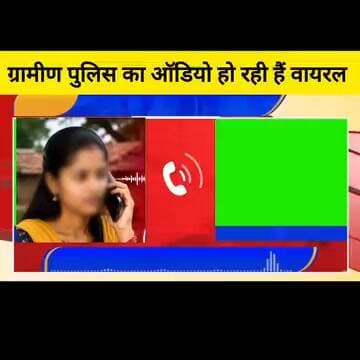 मुजफ्फरपुर जिले के पारू थाना के चौकीदार का एक युवती से बात करना पड़ा महंगा वीडियो हुआ वायरल, इस वायरल वीडियो की पुष्टि BS TV NEWS 24 नहीं करता है