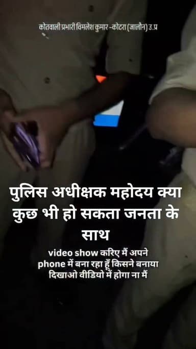 शराब पी रखी है तो जांच करा लो!
युवक की चुनौती पर कोटरा इंस्पेक्टर बोले—थाने चलो, वहीं चेक कराएंगे
जालौन कोटरा थाना क्षेत्र में पुलिस और एक युवक के बीच कथित तौर पर शराब के नशे को लेकर हुई बहस का वीडियो सोशल मीडिया पर सामने आने के बाद मामला चर्चा में है।
युवक ने पुलिसकर्मियों द्वारा शराब पीने का आरोप लगाए जाने पर मौके पर ही जांच कराने की चुनौती दे डाली।
युवक का कहना था कि यदि उसने शराब पी है तो जांच कर इसकी पुष्टि की जाए।
वीडियो में कोटरा इंस्पेक्टर विमलेश कुमार भी नजर आ रहे हैं।
युवक की चुनौती के बाद कथित तौर पर पुलिस की ओर से उसे थाने चलने और वहीं जांच कराने की बात कही गई।
इस पूरे घटनाक्रम को लेकर अब सवाल उठ रहे हैं कि आखिर मौके पर जांच क्यों नहीं कराई गई और युवक को थाने ले जाने की नौबत क्यों आई?
सवाल यह भी है—क्या युवक की मौके पर ही मेडिकल/अल्कोहल जांच कराकर स्थिति स्पष्ट की गई?
अगर जांच हुई तो उसकी रिपोर्ट क्या कहती है?
और यदि जांच नहीं हुई तो आरोप का आधार क्या था?
इल्जाम अगर सच्चा है तो जांच से डर कैसा,
सच सामने आ जाए तो फिर किसी का असर कैसा।
फिलहाल वायरल वीडियो के आधार पर सामने आए इस घटनाक्रम की स्वतंत्र पुष्टि नहीं हुई है।
युवक द्वारा वास्तव में शराब का सेवन किया गया था या नहीं, यह आधिकारिक जांच/मेडिकल रिपोर्ट के बाद ही स्पष्ट हो सकेगा।
संबंधित पुलिस अधिकारियों का आधिकारिक पक्ष सामने आने के बाद तस्वीर और साफ होगी।
अब बड़ा सवाल—आरोप पहले या जांच पहले?
क्या पुलिस और युवक के बीच हुए इस पूरे विवाद की निष्पक्ष जांच होगी?
क्या वायरल वीडियो के आधार पर उच्चाधिकारी मामले का संज्ञान लेंगे?
#Jalaun #Kotara #KotaraPolice #VimleshKumar #JalaunPolice #UPPolice #BreakingNews #JalaunBreaking #PoliceNews #ViralVideo #PoliceAction
#ViralVideoJalaun #KotaraInspector #कोटरा #जालौन #जालौनपुलिस #कोटरा_पुलिस #ब्रेकिंग_न्यूज