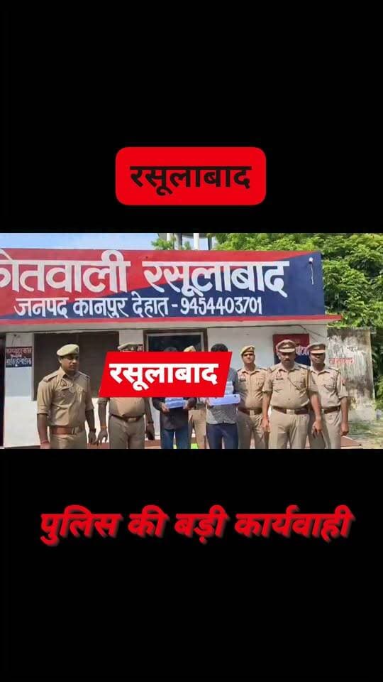 #रसूलाबाद सिद्ध बाबा बनकर महिलाओं को ठगने वाले गिरोह के दो सदस्यों को पुलिस ने किया गिरफ्तार, तमंचे और जेवर बरामद
#KanpurDehat #kanpurdehatpol
#UttarPradesh