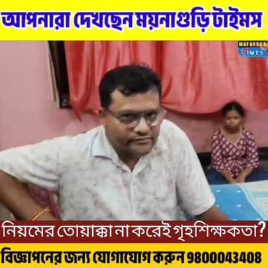 #ময়নাগুড়ি সরকারি শিক্ষকের টিউশন পড়ানো ঘিরে সরব গৃহশিক্ষক কল্যাণ সমিতি