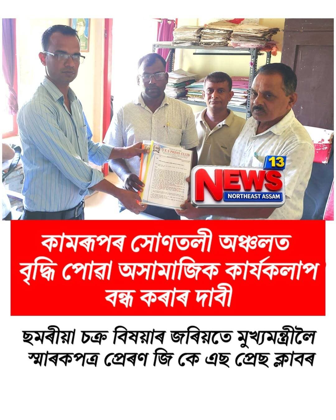 সোণতলী অঞ্চলত বৃদ্ধি পোৱা অসামাজিক কাৰ্যকলাপ ৰোধ কৰাৰ দাবীত ছমৰীয়া চক্ৰ বিষয়াৰ জৰিয়তে মুখ্যমন্ত্ৰীলৈ স্মাৰকপত্ৰ প্ৰেৰণ জি কে এছ প্ৰেছ ক্লাবৰ
