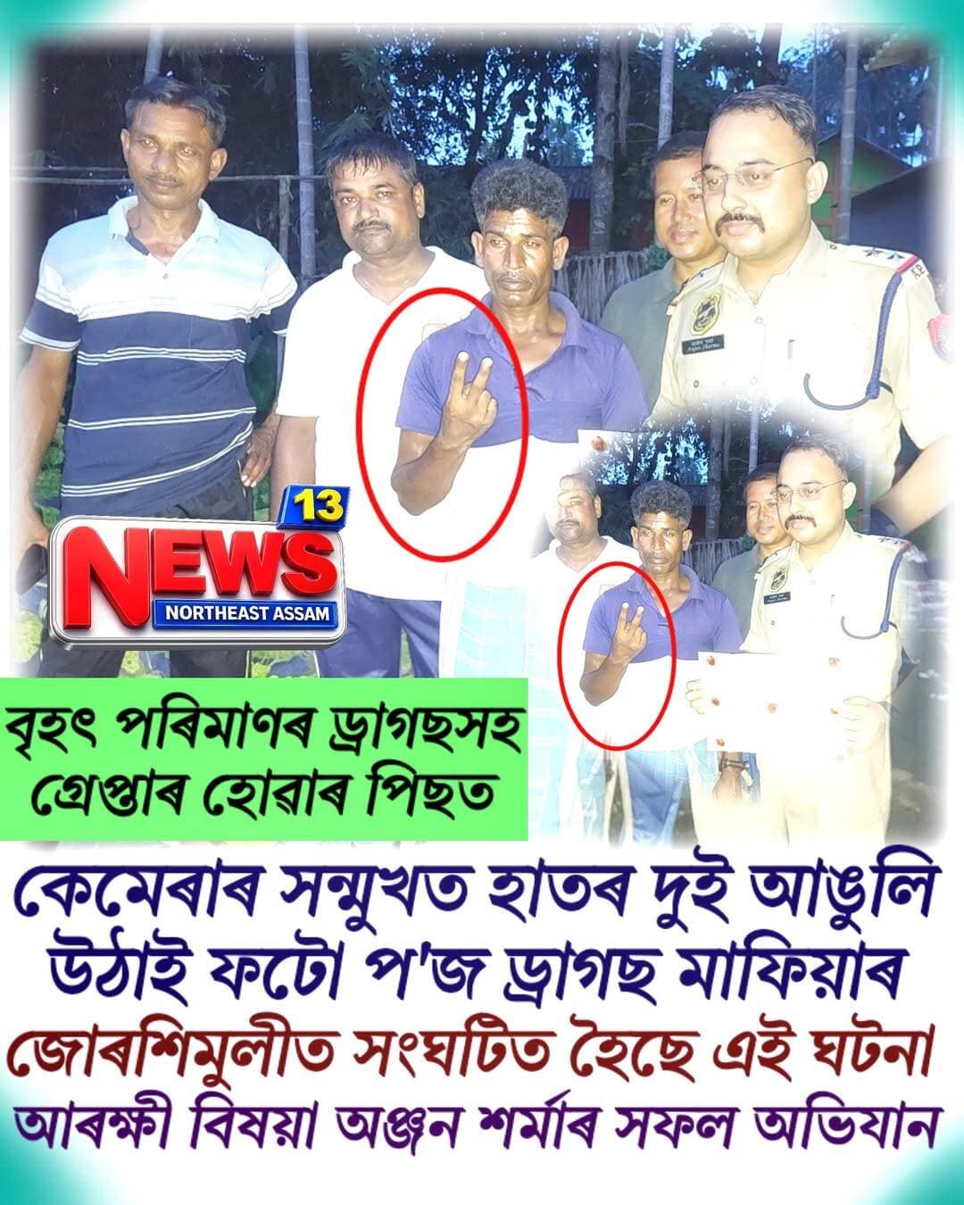 বৃহৎ পৰিমাণৰ ড্ৰাগছসহ গ্ৰেপ্তাৰ হোৱাৰ পিছত কেমেৰাৰ সন্মুখত দুই আঙুলি উঠাই ফটো প'জ ড্ৰাগছ মাফিয়া নজৰুল হকৰ।
জোৰশিমুলীত সংঘটিত হৈছে এই ঘটনা