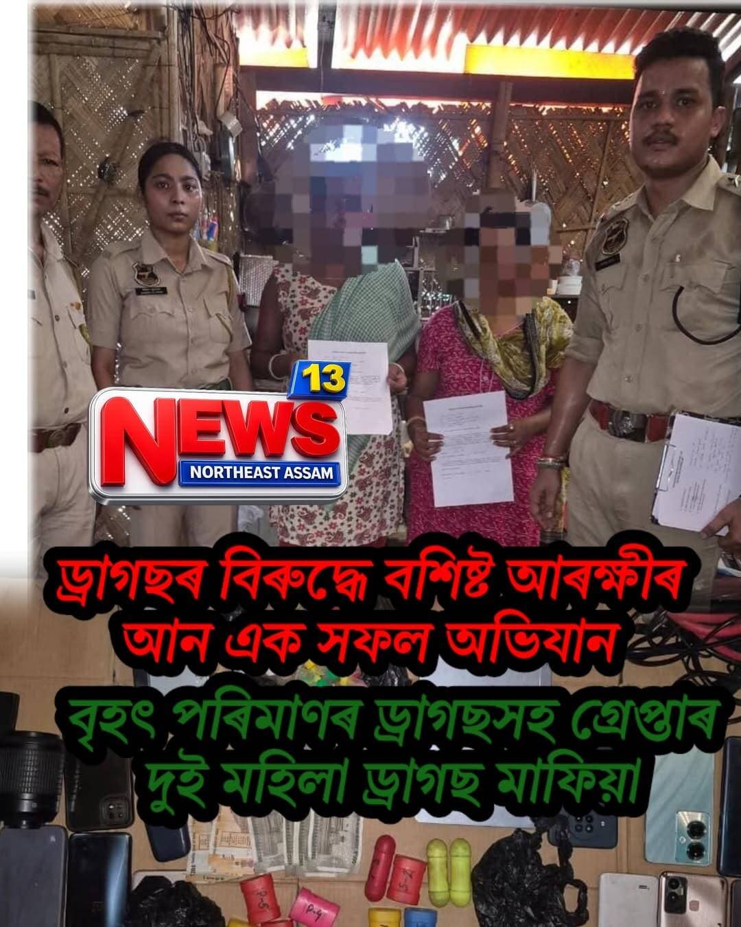 ড্ৰাগছৰ বিৰুদ্ধে বশিষ্ট আৰক্ষীৰ আন এক সফল অভিযান
বৃহৎ পৰিমাণৰ ড্ৰাগছসহ গ্ৰেপ্তাৰ দুই মহিলা ড্ৰাগছ মাফিয়া