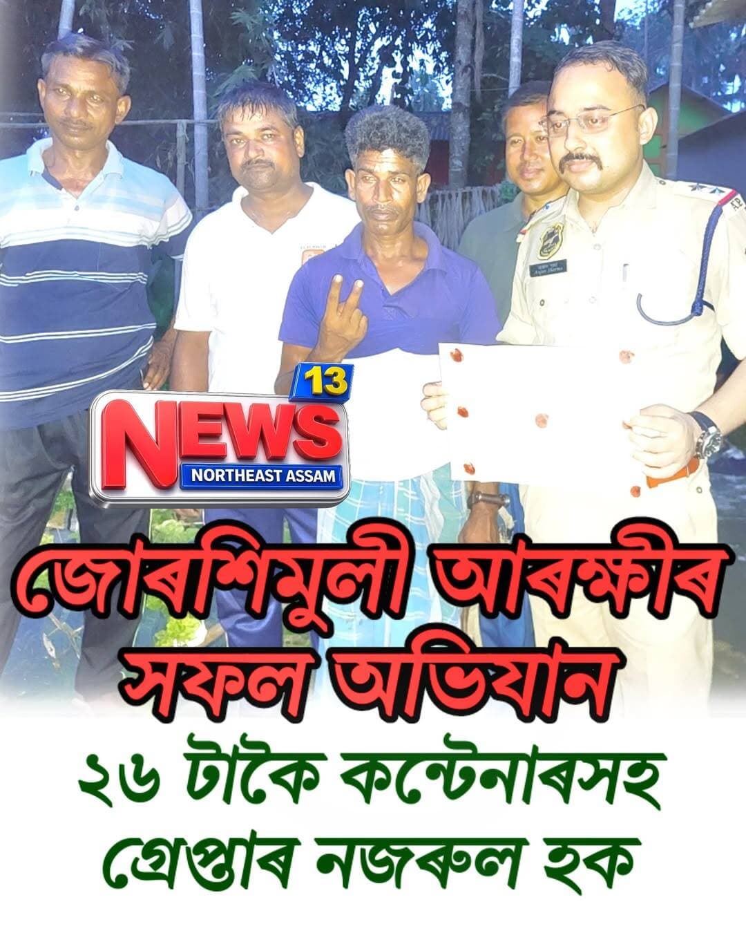 জোৰশিমুলী আৰক্ষীৰ সফল অভিযান।
২৬ টাকৈ কন্টেনাৰসহ গ্ৰেপ্তাৰ নজৰুল হক।