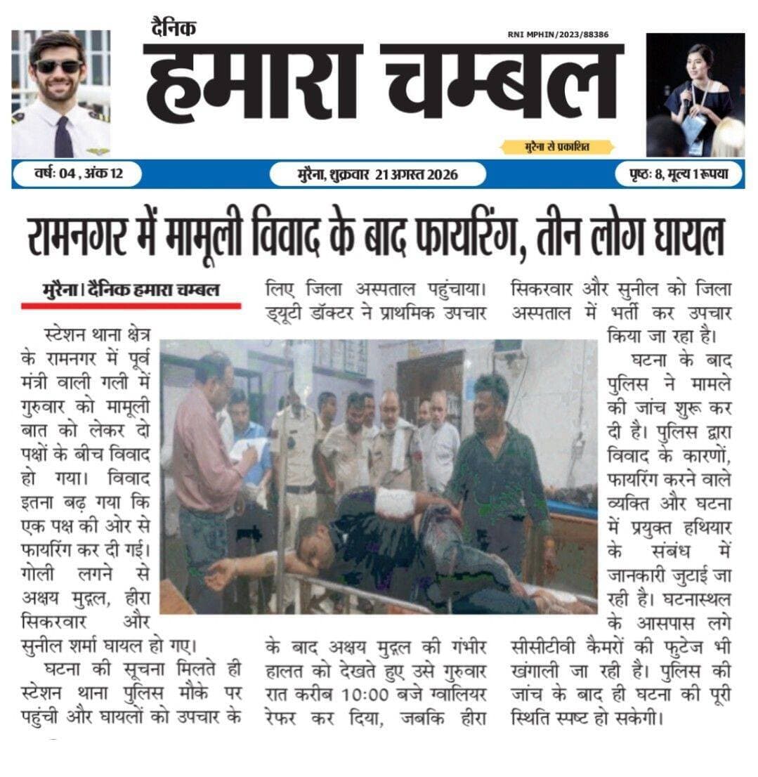 मुरैना/ रामनगर में पुरानी रंजिश को लेकर हुई फायरिंग, 3 घायल, देखें पूरा मामला 👇@morena Bol Morena Collector Office Morena Sonu Agrawal Morena Breaking @highlight Namaste Morena Narendra Singh Tomar SP Morena