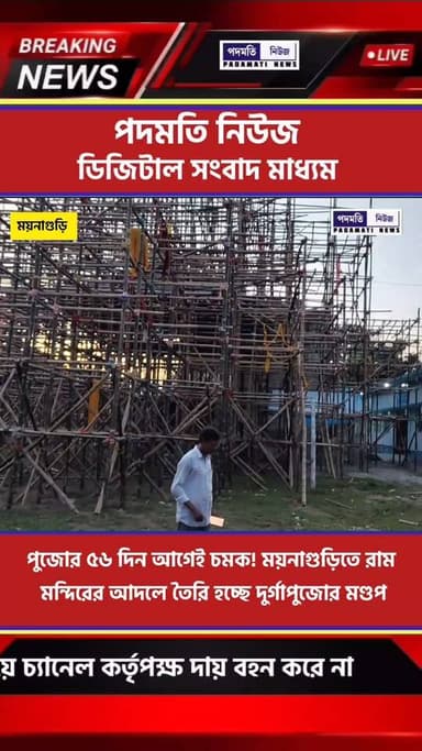 পুজোর ৫৬ দিন আগেই চমক! ময়নাগুড়িতে রাম মন্দিরের আদলে তৈরি হচ্ছে দুর্গাপুজোর মণ্ডপ
#maynaguri