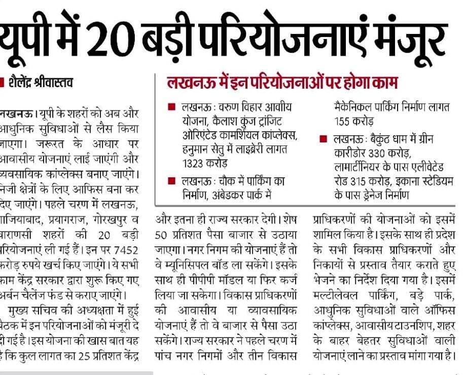 यूपी में 20 बड़ी परियोजनाएं मंजूर
लखनऊ। यूपी के शहरों को अब और आधुनिक सुविधाओं से लैस किया जाएगा। जरूरत के आधार पर आवासीय योजनाएं लाई जाएंगी और व्यवसायिक कांप्लेक्स बनाए जाएंगे। निजी क्षेत्रों के लिए आफिस बना कर न्दिए जाएंगे। पहले चरण में लखनऊ, गाजियाबाद, प्रयागराज, गोरखपुर व वाराणसी शहरों की 20 बड़ी परियोजनाएं ली गई हैं। इन पर 7452 करोड़ रुपये खर्च किए जाएंगे। ये सभी काम केंद्र सरकार द्वारा शुरू किए गए अर्बन चैलेंज फंड से कराए जाएंगे।
मुख्य सचिव की अध्यक्षता में हुई बैठक में इन परियोजनाओं को मंजूरी दे दी गई है।
<nis:link nis:type=tag nis:id=letestअपडेट nis:value=letestअपडेट nis:enabled=true nis:link/> <nis:link nis:type=tag nis:id=letestnews nis:value=LETESTNEWS nis:enabled=true nis:link/> 👇👇