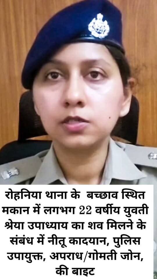 वाराणसी। रोहनिया थाना के बच्छाव स्थित मकान में लगभग 22 वर्षीय युवती श्रेया उपाध्याय का शव मिलने के संबंध में नीतू कादयान, पुलिस उपायुक्त, अपराध/गोमती जोन, की बाइट
#LetestUpdate #VaranasiUpdate #LETESTNEWS 👇👇