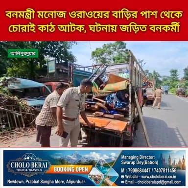 #BreakingNews সবচেয়ে বড় খবর, বনমন্ত্রী মনোজ ওরাওয়ের বাড়ির পাশ থেকে চোরাই কাঠ আটক, ঘটনায় জড়িত বনকর্মী। ঘটনার শোরগোল আলিপুরদুয়ারে।
Manoj Kumar Oraon #BTR #highlightseveryone #barobisha #Madarihat #alipurduardistrict