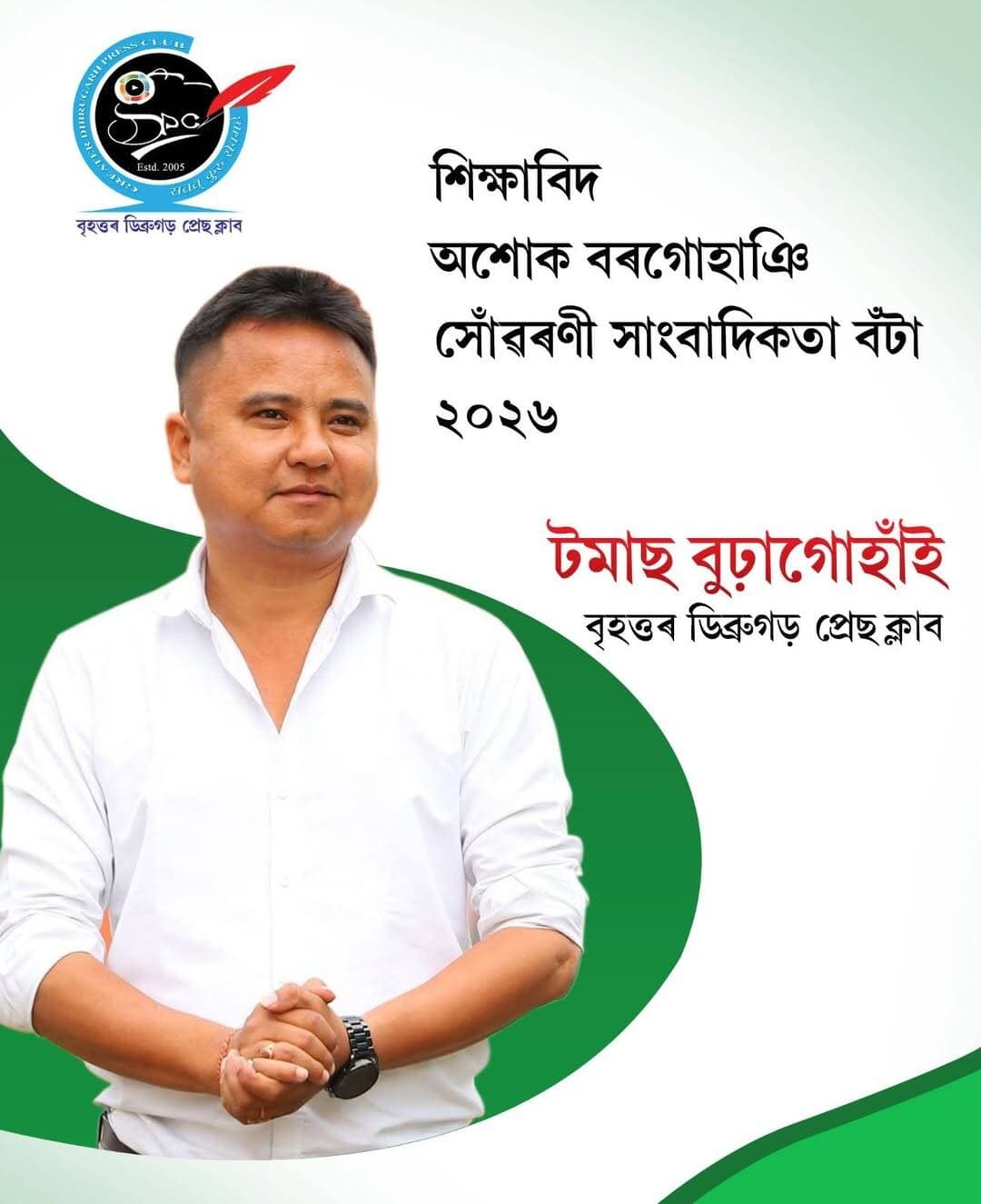 সাংবাদিক টমাচ বুঢ়াগোহাঁইলৈ শিক্ষাবিদ অশোক বৰগোহাঞি সোঁৱৰণী সাংবাদিকতা বঁটা ২০২৬