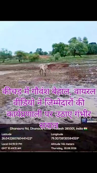 कीचड़ में गौवंश, जिम्मेदार बेपरवाह! धनौरा कला की गोशाला की बदहाली पर उठे सवाल
जालौन। बारिश के बीच जालौन ब्लॉक की धनौरा कला ग्राम पंचायत स्थित गोशाला की बदहाल तस्वीरें और वीडियो सामने आने से व्यवस्थाओं पर गंभीर सवाल खड़े हो गए हैं।
वायरल वीडियो में गोवंशों को कथित तौर पर कीचड़ और गंदगी के बीच खड़े देखा जा रहा है, जिससे गोशाला की साफ-सफाई और जल निकासी व्यवस्था पर सवाल उठ रहे हैं।
ग्रामीणों का आरोप है कि बारिश के बाद गोशाला परिसर में पानी और कीचड़ जमा हो गया है।
इससे गौवंशों को परेशानी का सामना करना पड़ रहा है।
ग्रामीणों का कहना है कि जिम्मेदारों को लगातार गोशालाओं की व्यवस्थाएं दुरुस्त रखने के निर्देश दिए जाते हैं, लेकिन धरातल पर हालात कुछ और ही नजर आ रहे हैं।
ग्रामीणों ने ग्राम प्रधान और सचिव की कथित लापरवाही का आरोप लगाते हुए जिला प्रशासन से गोशाला का तत्काल निरीक्षण कराने और व्यवस्थाओं को दुरुस्त कराने की मांग की है। हालांकि, इन आरोपों की स्वतंत्र पुष्टि नहीं हुई है।
अब बड़ा सवाल यह है कि जब गोशालाओं की व्यवस्थाओं को लेकर प्रशासन सख्त है, तो धनौरा कला में गौवंशों को कीचड़ के बीच रहने की नौबत क्यों आई? क्या जिम्मेदार अधिकारियों की नजर इस बदहाल व्यवस्था पर पड़ेगी और क्या जांच के बाद जिम्मेदारी तय होगी?
नोट: यह खबर वायरल वीडियो के आधार पर तैयार की गई है।
वीडियो की स्वतंत्र पुष्टि नहीं हुई है।
संबंधित पक्ष का बयान मिलने पर उसे भी प्रमुखता से प्रकाशित किया जाएगा।
आपकी क्या राय है? कमेंट बॉक्स में जरूर बताएं।
#Jalaun #JalaunNews #DhaunraKala #Goshala #GauSeva #GauVansh #JalaunAdministration #DMJalaun #GoshalaBadhaali #ViralVideo #GroundReport
#JalaunBlock #गौशाला #गौवंश #जालौन #जालौन_न्यूज़ #प्रशासन #लापरवाही #ग्राउंड_रिपोर्ट