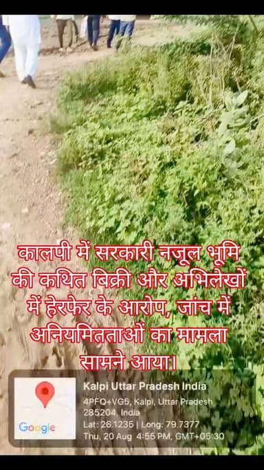कालपी में सरकारी नजूल भूमि की बिक्री के आरोपों से हड़कंप, जांच में अभिलेखों में अनियमितताओं का खुलासा!
गाटा संख्या 165 और भूखंड संख्या 1407-1409 को लेकर बढ़ा विवाद, सेवानिवृत्त पालिका कर्मचारी और भूमाफियाओं की कथित मिलीभगत की जांच
कालपी/जालौन। कालपी के अदलसराय इलाके में सरकारी नजूल भूमि की कथित बिक्री और अभिलेखों में हेरफेर के आरोपों ने प्रशासनिक हलकों में हलचल मचा दी है।
जनसुनवाई पोर्टल पर दर्ज शिकायत के बाद प्रकरण तहसीलदार कालपी तक पहुंचा, जहां 19 अगस्त को सदर लेखपाल द्वारा की गई जांच में राजस्व अभिलेखों में अनियमितताओं का मामला सामने आने की बात दर्ज की गई है।
शिकायतकर्ता अमर सिंह अहिरवार एडवोकेट ने मुख्यमंत्री को भेजे शिकायती पत्र में आरोप लगाया है कि अदलसराय, कालपी खास स्थित गाटा संख्या 165, वर्ग-12(ख), राज्य सरकार की नजूल भूमि तथा नगर पालिका परिषद कालपी के भूखंड संख्या 1407 को कथित रूप से कूटरचित अभिलेखों और मिलीभगत के जरिए निजी लाभ के लिए इस्तेमाल किया गया।
शिकायत में नगर पालिका के एक पूर्व/सेवानिवृत्त कर्मचारी और कुछ कथित भूमाफियाओं की भूमिका की जांच की मांग की गई है।
नाप-जोख पर भी उठे गंभीर सवाल
शिकायत में 13 जुलाई 2026 को नगर पालिका के राजस्व निरीक्षक द्वारा की गई नाप-जोख पर भी सवाल उठाए गए हैं। आरोप है कि भूखंड संख्या 1409 के रकबे को कथित रूप से भूखंड संख्या 1407 में शामिल दर्शाया गया, जिससे सरकारी भूमि की स्थिति प्रभावित होने की आशंका जताई गई है।
मामले की गंभीरता इस बात से भी बढ़ गई है कि शिकायतकर्ता ने संबंधित भूमि का दोबारा राजस्व और नगर पालिका अभिलेखों के आधार पर निष्पक्ष सीमांकन कराने की मांग की है।
जांच रिपोर्ट में सामने आईं अनियमितताओं की बात
IGRS पर दर्ज शिकायत संख्या 40016526017150 की उपलब्ध स्थिति के अनुसार मामला राजस्व एवं आपदा विभाग से संबंधित है और इसे तहसीलदार कालपी को अग्रसारित किया गया है।
जांच विवरण में बताया गया है कि गाटा संख्या 165, वर्ग 12(ख) की सरकारी भूमि के संबंध में जांच की गई।
जांच विवरण में राज्य सरकार की नजूल भूमि से संबंधित अभिलेखों में अनियमितताओं की बात दर्ज है।
साथ ही, एक सेवानिवृत्त नगर पालिका कर्मचारी और कुछ कथित भूमाफियाओं द्वारा सरकारी भूमि के अनधिकृत विक्रय के आरोपों का भी उल्लेख किया गया है।
मकान बने तो विवाद और गहराया
जांच के दौरान यह भी सामने आने की बात कही गई है कि कई लोगों के निर्मित मकान कथित अतिक्रमण की सीमा में आने लगे हैं।
इसके बाद स्थानीय स्तर पर विवाद और आक्रोश की स्थिति बनने की बात जांच रिपोर्ट में दर्ज की गई है।
अब सबसे बड़ा सवाल यही है कि यदि सरकारी नजूल भूमि के अभिलेखों में वास्तव में हेरफेर हुआ है तो यह किस स्तर पर हुआ और इसके पीछे कौन लोग जिम्मेदार हैं?
साथ ही, यदि जमीन का कथित रूप से अनधिकृत विक्रय हुआ है तो उसमें शामिल लोगों की भूमिका और दस्तावेजों की वैधता भी जांच का अहम हिस्सा होगी।
प्रशासन के सामने बड़ी चुनौती
मामले में शिकायतकर्ता ने मांग की है कि गाटा संख्या 165 तथा नगर पालिका के भूखंड संख्या 1407 और 1409 का दोबारा निष्पक्ष सीमांकन कराया जाए। साथ ही 13 जुलाई की नाप-जोख रिपोर्ट, राजस्व अभिलेख, नगर पालिका के रिकॉर्ड और कथित बिक्री से जुड़े दस्तावेजों की जांच कराई जाए।
फिलहाल उपलब्ध जांच विवरण में लगाए गए आरोपों की अंतिम पुष्टि नहीं हुई है।
किसी व्यक्ति की दोषसिद्धि जांच और न्यायिक प्रक्रिया के बाद ही तय होगी।
लेकिन सरकारी नजूल भूमि और अभिलेखों में कथित अनियमितताओं का मामला सामने आने के बाद प्रशासनिक जांच पर सभी की निगाहें टिक गई हैं।
अब देखना यह है कि जांच आगे बढ़ने पर सरकारी जमीन के कथित खेल की परतें खुलती हैं या मामला फिर कागजी कार्रवाई तक ही सीमित रह जाता है।
#Kalpi #Jalaun #KalpiNews #JalaunNews #BreakingNews #NuzulLand #SarkariJameen #GovernmentLand #Bhumafiya #LandScam #RevenueDepartment #NagarPalikaKalpi #IGRS #JalaunAdministration #RevenueNews #UPNews #UttarPradesh #LandFraud #GroundReport #BigBreaking #LatestNews
