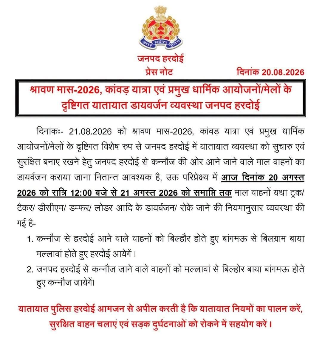 हरदोई, विशेष सूचना <nis:link nis:type=tag nis:id=डाइवर्जन nis:value=डाइवर्जन nis:enabled=true nis:link/>