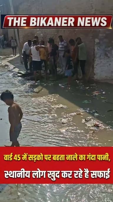 निगम के पास पड़ी करोड़ो की मशीने बस मुख्य्मंत्री गृहमंत्री के दौरे के समय ही निकलती है वो भी परकोटे से बाहर, वार्ड 45 काशनदी, वाल्मीकि बस्ती में जाम नाले से बहता गंदा पानी,यही हाल शहर के ह्रदय स्थल नत्थूसर गेट पर भी दिखाई दिए जहां नाली जाम होने से गंदा पानी दुकानों के आगे इकठ्ठा हो गया...
