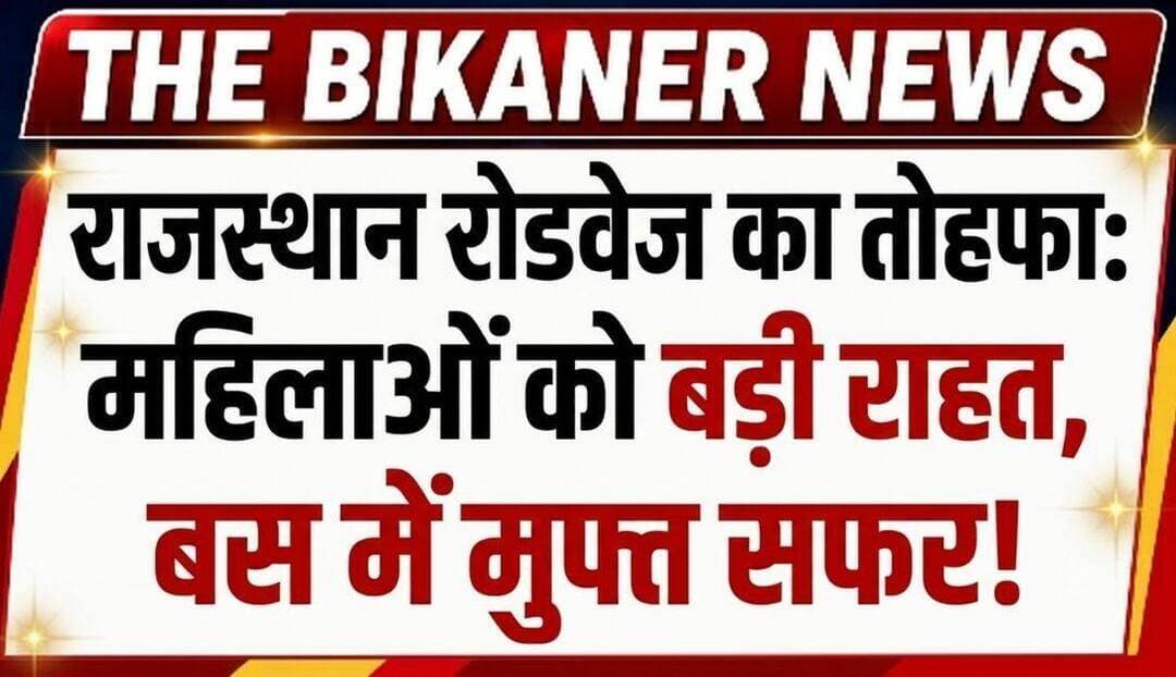 राजस्थान रोडवेज का बड़ा तोहफा,महिलाओं को दो दिन मुफ्त सफर की सौगात,खबर कमेट बॉक्स में