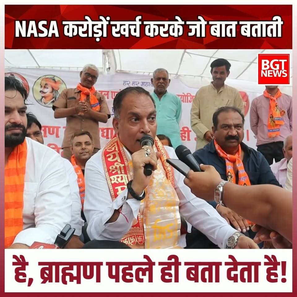 NASA करोड़ों खर्च करके जो बात बताती है, ब्राह्मण पहले ही बता देता है!