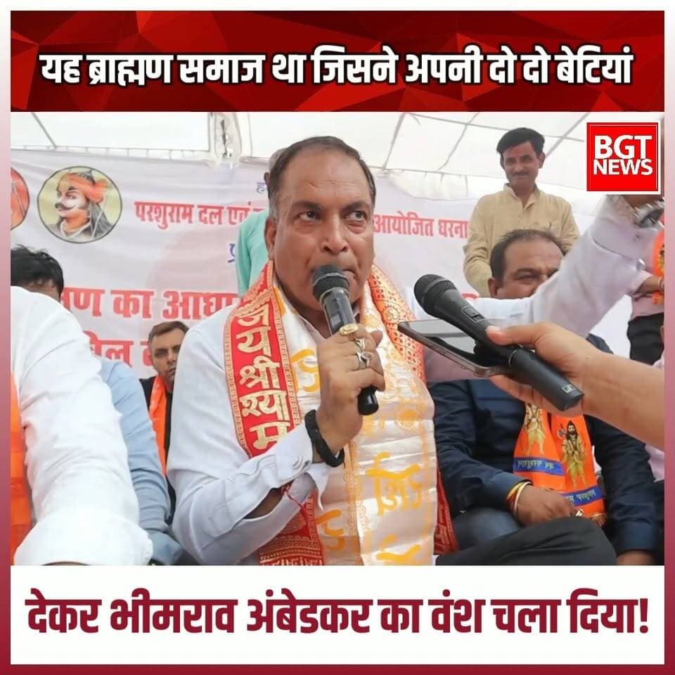 यह ब्राह्मण समाज था जिसने अपनी दो दो बेटियां देकर भीमराव अंबेडकर का वंश चला दिया!