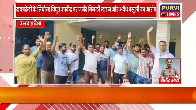 सिधौना विद्युत उपकेंद्र पर जर्जर बिजली लाइन और अवैध वसूली के आरोपों पर भड़के उपभोक्ता, सिधौना उपकेंद्र में प्रदर्शन
रायबरेली। में आज दिनांक 21 अगस्त 2026 दिन शुक्रवार को समय करीब 11:00 बजे सदर तहसील क्षेत्र के अमावां ब्लॉक क्षेत्र के सिधौना विद्युत उपकेंद्र पर शुक्रवार को रसेहता ग्राम सभा के उपभोक्ताओं ने बिजली व्यवस्था की बदहाली को लेकर प्रदर्शन किया। उपभोक्ताओं ने विभागीय कर्मचारियों और संविदा कर्मियों पर गंभीर आरोप लगाते हुए गांव की जर्जर विद्युत लाइन को तत्काल बदलवाने तथा कथित अवैध वसूली पर रोक लगाने की मांग की।
