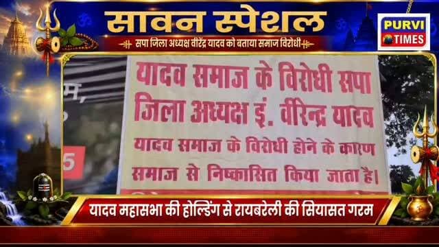 रायबरेली : रायबरेली में यादव महासभा की होर्डिंग चर्चा में
2027 विधानसभा चुनाव से पहले बनी चर्चा का विषय
होल्डिंग में सपा जिलाध्यक्ष वीरेंद्र यादव पर आरोप
वीरेंद्र यादव को समाज विरोधी बताए जाने का दावा
समाज से निष्कासित करने की भी कही गई बात
हाल ही में सपा पूर्व जिलाध्यक्ष आरपी यादव समेत 14 को हुई उम्रकैद
शहर के कई इलाकों में लगाए गए विवादित बैनर