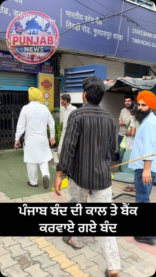 ਕੌਮੀ ਇਨਸਾਫ ਮੋਰਚੇ ਵੱਲੋਂ ਪੰਜਾਬ ਬੰਦ ਦੀ ਕਾਲ ਨੂੰ ਲੈਕੇ ਗੁਰਦਾਸਪੁਰ ਵਿੱਚ ਵੱਖ-ਵੱਖ ਸਿੱਖ ਜਥੇਬੰਦੀਆਂ ਨੇ ਨਿੱਜੀ ਅਤੇ ਸਰਕਾਰੀ ਬੈਂਕਾਂ ਨੂੰ ਕਰਵਾਇਆ ਬੰਦ #gurdaspur #police #attack #election #aap
