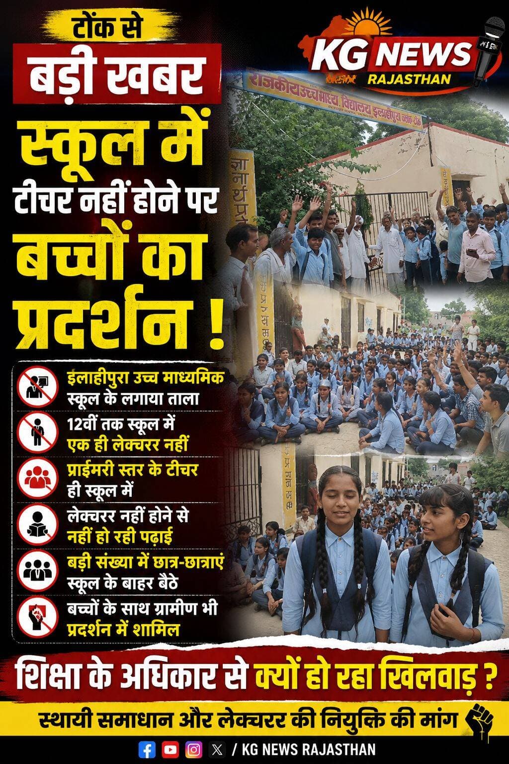 विद्यालय पर जड़ा ताला भारी आक्रोश
स्कूल में टीचर नहीं तो बच्चों का प्रदर्शन
इलाहीपुरा उच्च माध्यमिक स्कूल में शिक्षक संकट को लेकर छात्रों और ग्रामीणों का आक्रोश
स्कूल के गेट पर लगाया ताला
12वीं तक एक भी लेक्चरर नहीं
स्कूल में सिर्फ प्राइमरी स्तर के शिक्षक
लेक्चरर नहीं होने से पढ़ाई प्रभावित
बड़ी संख्या में छात्र-छात्राएं स्कूल के बाहर बैठे
बच्चों के साथ ग्रामीण भी प्रदर्शन में शामिल
छात्रों की मांग—स्कूल में जल्द लेक्चरर की नियुक्ति हो और पढ़ाई सुचारू कराई जाए।
<nis:link nis:type=tag nis:id=tonk nis:value=Tonk nis:enabled=true nis:link/> <nis:link nis:type=tag nis:id=ilahipura nis:value=Ilahipura nis:enabled=true nis:link/> <nis:link nis:type=tag nis:id=schoolnews nis:value=SchoolNews nis:enabled=true nis:link/> <nis:link nis:type=tag nis:id=teachershortage nis:value=TeacherShortage nis:enabled=true nis:link/> <nis:link nis:type=tag nis:id=tonknews nis:value=TonkNews nis:enabled=true nis:link/> <nis:link nis:type=tag nis:id=rajasthannews nis:value=RajasthanNews nis:enabled=true nis:link/> <nis:link nis:type=tag nis:id=kgnewsrajasthan nis:value=KGNewsRajasthan nis:enabled=true nis:link/>