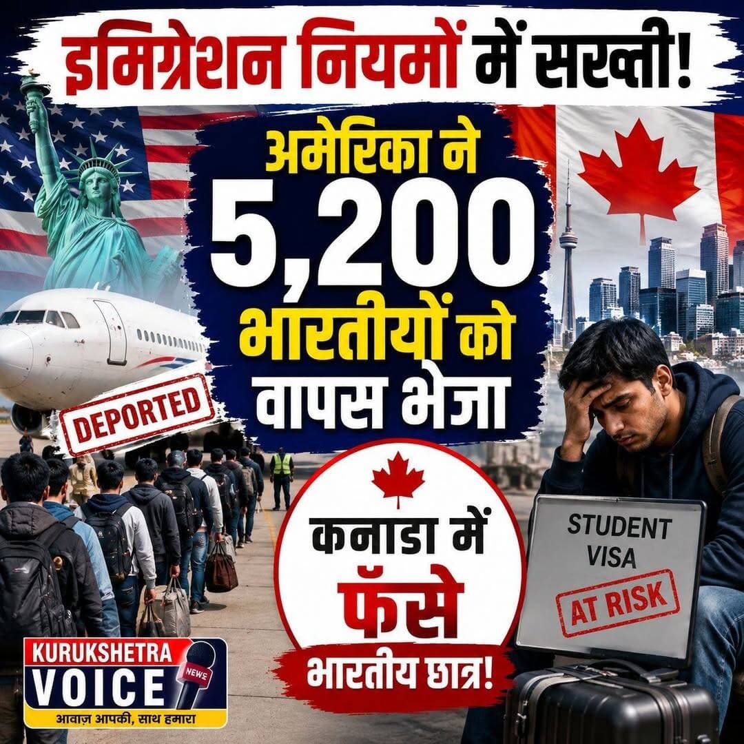 इमिग्रेशन नियमों में सख्ती: अमेरिका ने 5,200 भारतीयों को वापस भेजा, कनाडा में फँसे भारतीय छात्र!
<nis:link nis:type=tag nis:id=usnews nis:value=USNews nis:enabled=true nis:link/> <nis:link nis:type=tag nis:id=canadanews nis:value=CanadaNews nis:enabled=true nis:link/> <nis:link nis:type=tag nis:id=breakingnews nis:value=BreakingNews nis:enabled=true nis:link/> <nis:link nis:type=tag nis:id=studentvisa nis:value=studentvisa nis:enabled=true nis:link/>