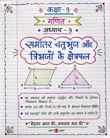 🌿 गणित की जड़ी-बूटी सीरीज़ 🌿
📚 कक्षा – 9 | गणित
📖 अध्याय – 9
✨ समांतर चतुर्भुज और त्रिभुजों के क्षेत्रफल ✨
🌿 गणित की जड़ी-बूटी सीरीज़ का उद्देश्य है कठिन गणित को छोटे, आसान और याद रहने वाले सूत्रों में बदलना। 🧠✨
📒 पोस्ट को सेव करें, अपने दोस्तों के साथ शेयर करें और ऐसी ही परीक्षा-उपयोगी गणित की जड़ी-बूटी के लिए फॉलो करना न भूलें। ❤️
🔥 आज की मेहनत = कल की सफलता!
#bkrajclasses #कक्षा9गणित #अध्याय9 #समांतरचतुर्भुज #त्रिभुज क्षेत्रफल गणित गणितनोट्स कक्षानौ एनसीईआरटी परीक्षातैयारी मैथ्स गणितसूत्र बीकेराजक्लासेस
