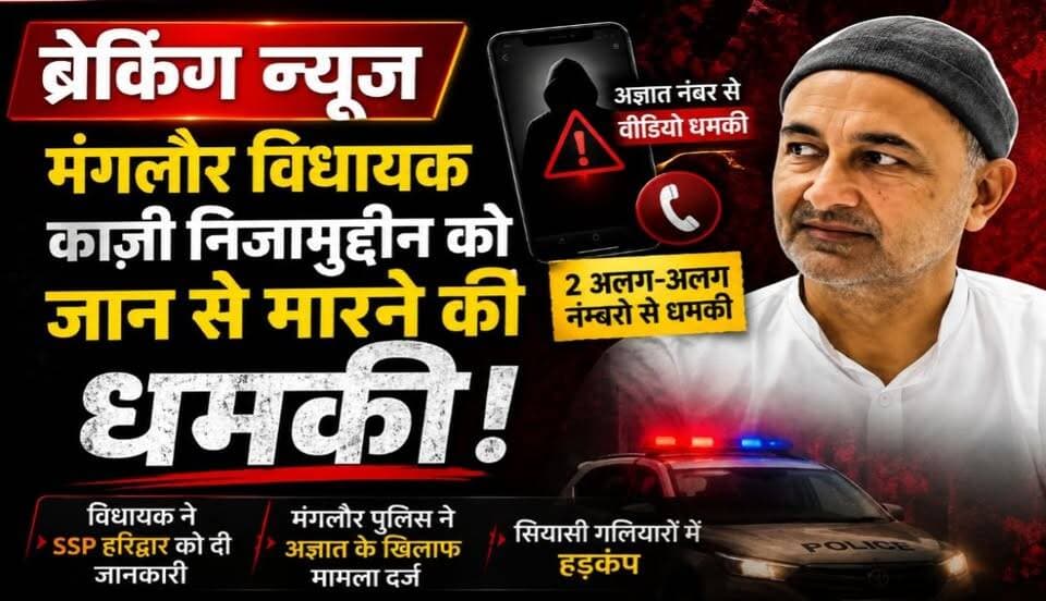 मंगलौर विधायक काज़ी निजामुद्दीन को जान से मारने की धमकी
