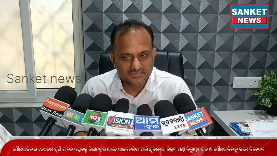 ବାଲେଶ୍ବର ପୌରପାଳିକାର ୧୫୦ତମ ପୂର୍ତ୍ତି ପାଳନ ଉତ୍ସବକୁ ନିରାଡମ୍ବର ଭାବେ ପାଳନକରି ସେଇ ଅର୍ଥକୁ ସହରର ଜନକଲ୍ୟାଣ କାର୍ଯ୍ୟରେ ଲଗାଇବାକୁ ଯୁବନେତା ବିକ୍ରମ ପଣ୍ଡା ଜିଲ୍ଲାପ୍ରଶାସନ ଓ ପୌରପାଳିକାକୁ କଲେ ନିବେଦନ