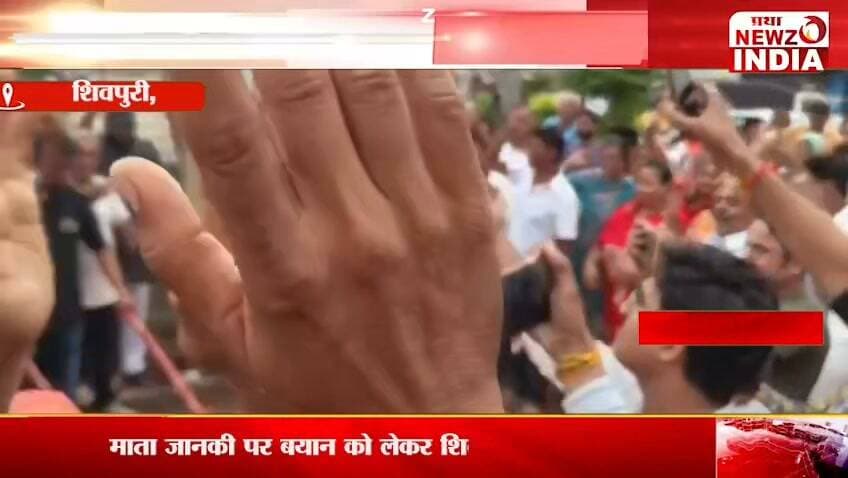 माता जानकी पर बयान से बवाल, शिवपुरी में गुना विधायक का पुतला फूंका
पत्रकार राम मनोहर मिश्रा मो.7470902171