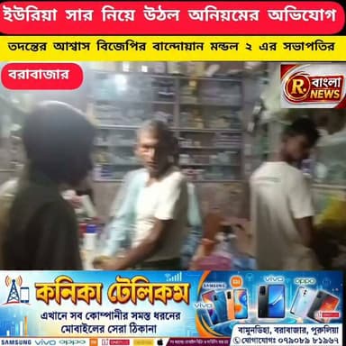 ইউরিয়া সার পেতে ভোগান্তি, বরাবাজারে চাষিদের বিক্ষোভের অভিযোগ