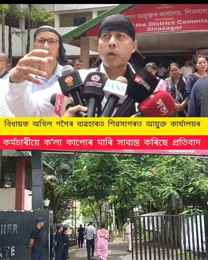 শিৱসাগৰ বিধানসভা সমষ্টিৰ বিধায়ক অখিল গগৈয়ে জিলা আয়ুক্ত মৃদুল য়াদৱক কৰা ব্যৱহাৰৰ বিৰুদ্ধে প্ৰতিবাদ
জিলা আয়ুক্ত কাৰ্যালয়ৰ কৰ্মচাৰী সকলে ক'লা কাপোৰ বান্ধি সাব্যস্ত কৰিছে প্ৰতিবাদ অনুষ্ঠিত কৰিছে প্ৰতিবাদী সভা
#highlight #everyonefollowers #followerseveryone #nonfollowers
