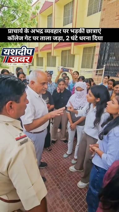 प्राचार्य के अभद्र व्यवहार पर भड़कीं छात्राएं कॉलेज गेट पर ताला जड़ा, 2 घंटे धरना दिया
#jhunjhunu #collage #jhunjhunucollege #virod #students