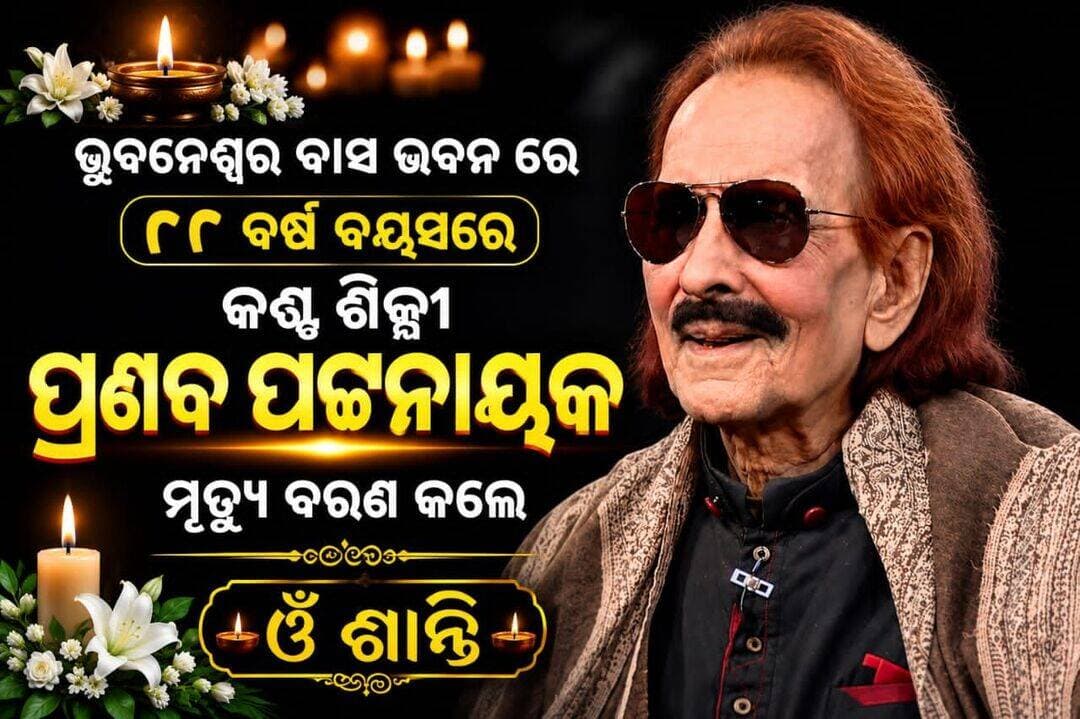 <nis:link nis:type=tag nis:id=88_ବର୍ଷ_ବୟରେ_କଣ୍ଠ_ଶିଳ୍ପୀ_ପ୍ରଣବ_ପଟ୍ଟନାୟକ_ଆଖି_ବୁଜିଲେ nis:value=88_ବର୍ଷ_ବୟରେ_କଣ୍ଠ_ଶିଳ୍ପୀ_ପ୍ରଣବ_ପଟ୍ଟନାୟକ_ଆଖି_ବୁଜିଲେ nis:enabled=true nis:link/>
<nis:link nis:type=tag nis:id=bhubaneswar nis:value=bhubaneswar nis:enabled=true nis:link/> <nis:link nis:type=tag nis:id=bollywoodmusic nis:value=bollywoodmusic nis:enabled=true nis:link/> <nis:link nis:type=tag nis:id=cinema nis:value=cinema nis:enabled=true nis:link/> <nis:link nis:type=tag nis:id=singar nis:value=singar nis:enabled=true nis:link/> <nis:link nis:type=tag nis:id=bharatnewsodia nis:value=bharatnewsodia nis:enabled=true nis:link/>