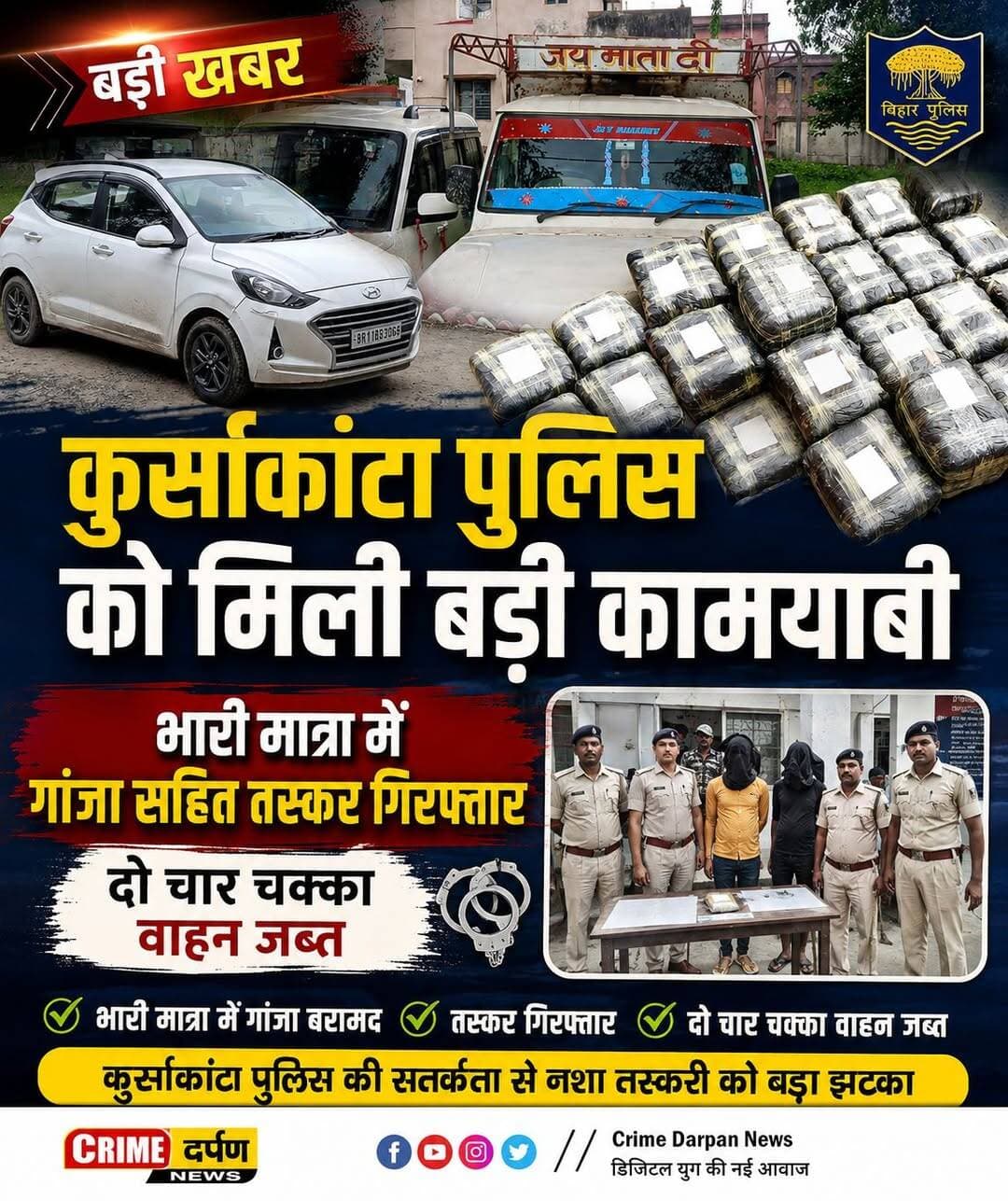 कुर्साकांटा पुलिस को मिली बड़ी कामयाबी , भारी मात्रा में गांजा सहित तस्कर गिरफ्तार , दो चार चक्का वाहन जब्त