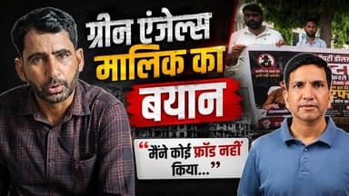 धोखाधड़ी के आरोपों के बाद ग्रीन एंजेल्स का बयान आया सामने, क्या है सच्चाई?
#SikarSandesh #Sikar #GreenAngels #RajasthanNews