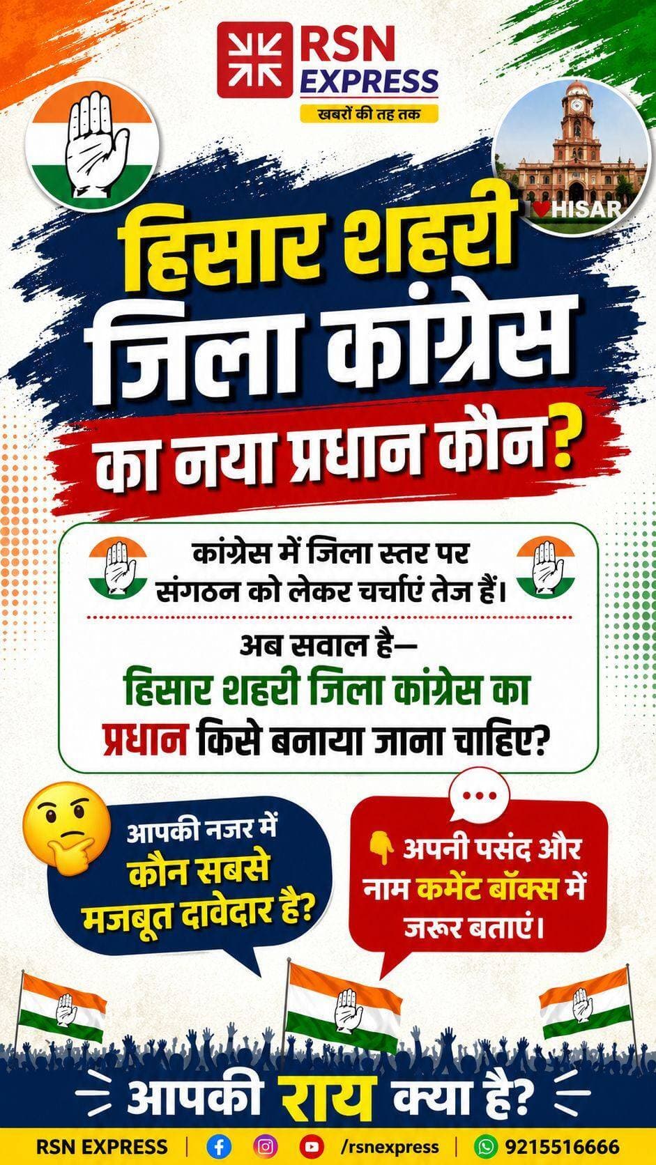 **“बजरंग दास गर्ग के इस्तीफे के बाद अब बड़ा सवाल—हिसार शहरी जिला कांग्रेस की कमान किसके हाथ होगी? 🤔
कौन है सबसे मजबूत दावेदार और किसे मिलना चाहिए मौका? अपनी राय कमेंट बॉक्स में जरूर बताएं। 👇🔥”**