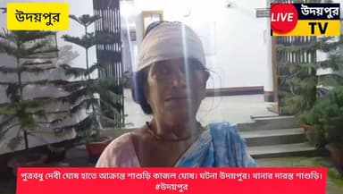 #পুত্রবধু দেবী ঘোষ হাতে আক্রান্ত শাশুড়ি কাজল ঘোষ। ঘটনা উদয়পুর। থানার দারস্ত শাশুড়ি।