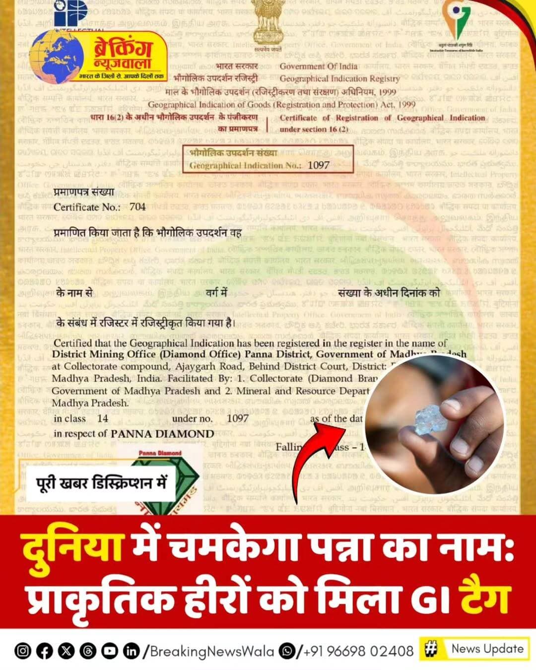 <nis:link nis:type=tag nis:id=मध्यप्रदेश nis:value=मध्यप्रदेश nis:enabled=true nis:link/> के पन्ना जिले के प्राकृतिक हीरों को बड़ी पहचान मिली है। ‘Panna Diamond’ को भौगोलिक संकेत यानी GI टैग के तहत आधिकारिक रूप से पंजीकृत किया गया है। भारत सरकार के भौगोलिक संकेत रजिस्टर में ‘Panna Diamond’ को रजिस्ट्रेशन नंबर 1097 दिया गया है। इसका आवेदन 7 जून 2023 को पन्ना कलेक्टोरेट की डायमंड ब्रांच की ओर से दाखिल किया गया था।
<nis:link nis:type=tag nis:id=पन्ना nis:value=पन्ना nis:enabled=true nis:link/> लंबे समय से अपने प्राकृतिक हीरों के लिए देशभर में पहचान रखता है। GI टैग किसी क्षेत्र विशेष से जुड़े ऐसे उत्पाद को आधिकारिक पहचान देता है, जिसकी गुणवत्ता, विशेषता या प्रतिष्ठा उस भौगोलिक क्षेत्र से जुड़ी होती है। ‘Panna Diamond’ का GI पंजीकरण पन्ना के प्राकृतिक हीरों की विशिष्ट पहचान को औपचारिक रूप से दर्ज करता है।
GI रजिस्टर के अनुसार ‘Panna Diamond’ क्लास 14 में प्राकृतिक वस्तु के रूप में दर्ज है और इसका पंजीकरण प्रमाणपत्र 10 नवंबर 2025 को जारी किया गया। इस उपलब्धि से पन्ना के हीरों की विशिष्ट भौगोलिक पहचान को मजबूती मिलने के साथ उनके संरक्षण, ब्रांडिंग और बाजार में अलग पहचान बनाने की संभावनाएं भी बढ़ सकती हैं।
<nis:link nis:type=tag nis:id=breakingnewswala nis:value=breakingnewswala nis:enabled=true nis:link/> <nis:link nis:type=tag nis:id=newsupdate nis:value=NewsUpdate nis:enabled=true nis:link/> <nis:link nis:type=tag nis:id=mpnews nis:value=MPNews nis:enabled=true nis:link/>