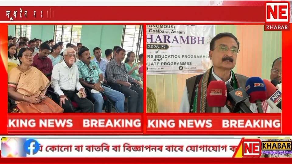 📌 নামনি অসমৰ উচ্চ শিক্ষাৰ অগ্ৰণী শিক্ষানুষ্ঠান হিচাবে ১৯৭২ চনত দুধনৈৰ বুকুত গঢ় লৈ উঠা দুধনৈ মহাবিদ্যালয় (স্বায়ত্ব শাসিত)ত উচ্চ শিক্ষাৰ ক্ষেত্ৰত আন এক নৱধাৰাৰ আৰম্ভণি হয় ।
📌 আজি মহাবিদ্যালয়ত "সংহত শিক্ষক শিক্ষা পাঠ্যক্ৰম আৰু স্নাতকোত্তৰ পাঠ্যক্ৰম"ৰ
দীক্ষাৰম্ভৰ শুভাৰম্ভ কৰা হয় ।
গোৱালপাৰাৰ পৰা চিণ্টু নাথৰ প্ৰতিবেদন
#nekhabar #assam #goalpara #dudhnoi #college #dudhnoicollege
