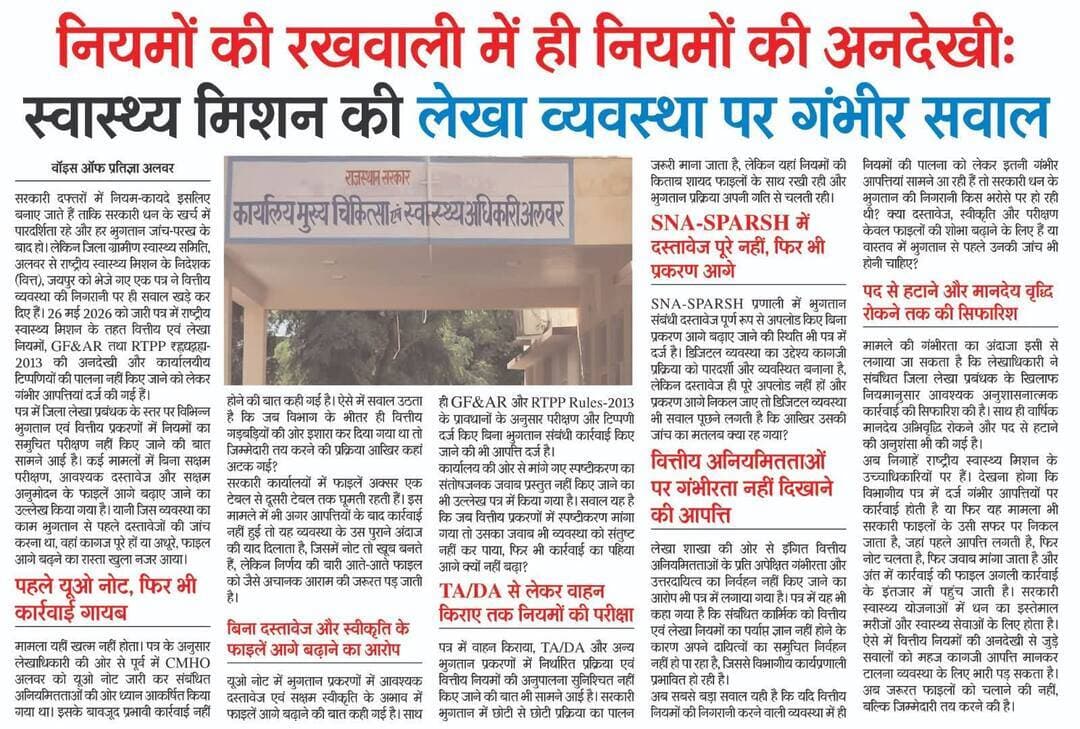 नियमों की रखवाली में ही नियमों की अनदेखीः स्वास्थ्य मिशन की लेखा व्यवस्था पर गंभीर सवाल
Bhupender Yadav BJP Sanjay Sharma Tika Ram Jully District Collector & Magistrate - Alwar CMO Rajasthan