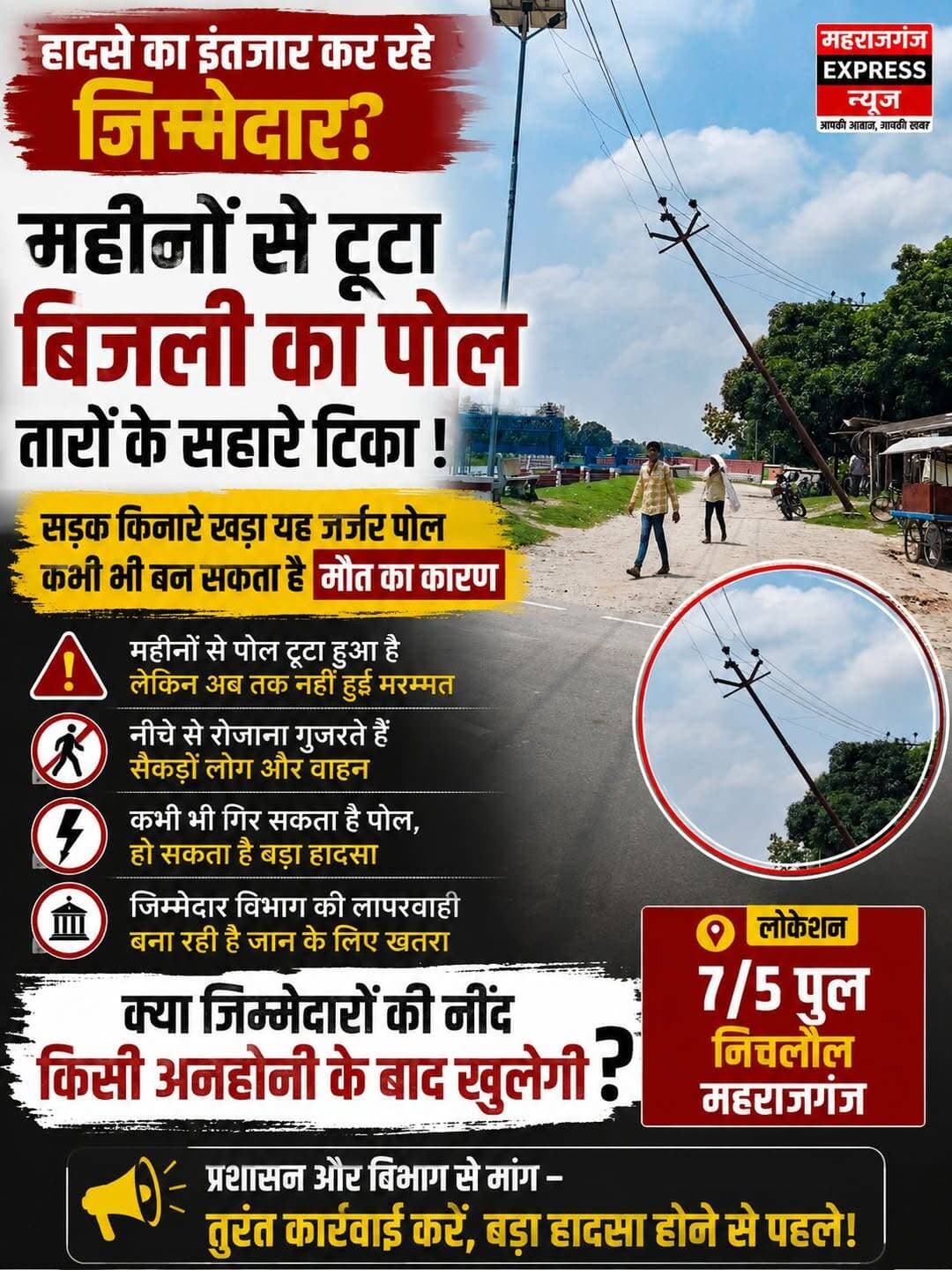 ⚠️ हादसे का इंतजार कर रहे जिम्मेदार? महीनों से तारों के सहारे झुका बिजली का पोल!
निचलौल के 7/5 पुल के पास महीनों से बिजली का पोल टूटकर तारों के सहारे लटका हुआ है। सड़क किनारे यह जर्जर पोल किसी बड़े हादसे को खुला न्योता दे रहा है। तस्वीर में साफ दिख रहा है कि पोल कभी भी सड़क पर गिर सकता है, लेकिन जिम्मेदार विभाग अब तक बेखबर नजर आ रहा है।
सवाल बड़ा है—क्या जिम्मेदारों की नींद किसी अनहोनी के बाद ही खुलेगी?
📍 लोकेशन: 7/5 पुल, निचलौल, महराजगंज
<nis:link nis:type=tag nis:id=निचलौल nis:value=निचलौल nis:enabled=true nis:link/> <nis:link nis:type=tag nis:id=महराजगंज nis:value=महराजगंज nis:enabled=true nis:link/> <nis:link nis:type=tag nis:id=बिजलीविभाग nis:value=बिजलीविभाग nis:enabled=true nis:link/> <nis:link nis:type=tag nis:id=जनसमस्या nis:value=जनसमस्या nis:enabled=true nis:link/> <nis:link nis:type=tag nis:id=लापरवाही nis:value=लापरवाही nis:enabled=true nis:link/> <nis:link nis:type=tag nis:id=breakingnews nis:value=BreakingNews nis:enabled=true nis:link/>