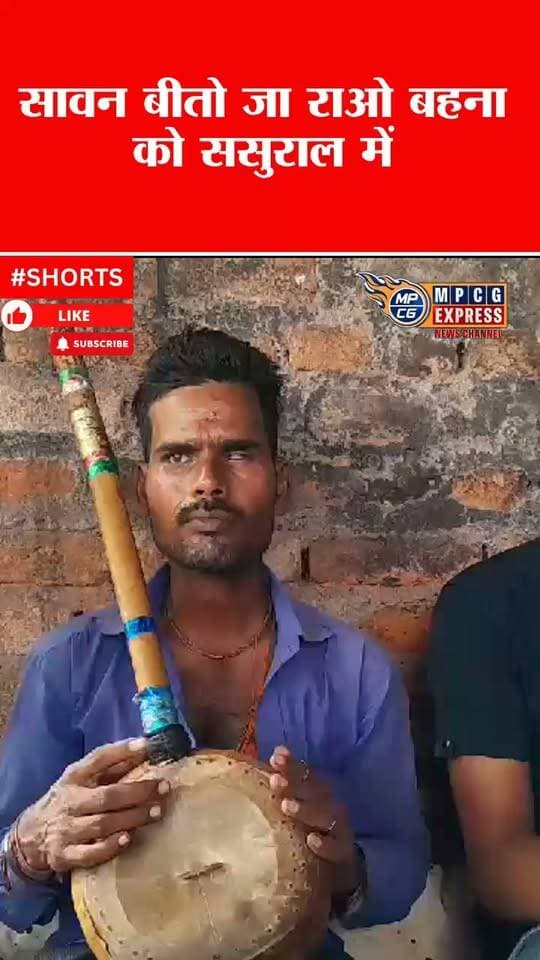 “सावन बीतो जा राओ बहना को ससुराल में…” तमूरा भजन से संतोष वासुदेव ने मचाई धूम, ‘गौरा सांची बताओ’ से आए थे सुर्खियों में 🎶🔥
#SawanSong #TamuraBhajan #SantoshVasudev #GauraSanchiBatao #BundeliSong #BundeliBhajan #SawanSpecial #FolkSong #Bundelkhand #TrendingSong #ViralBhajan #MPCGExpress