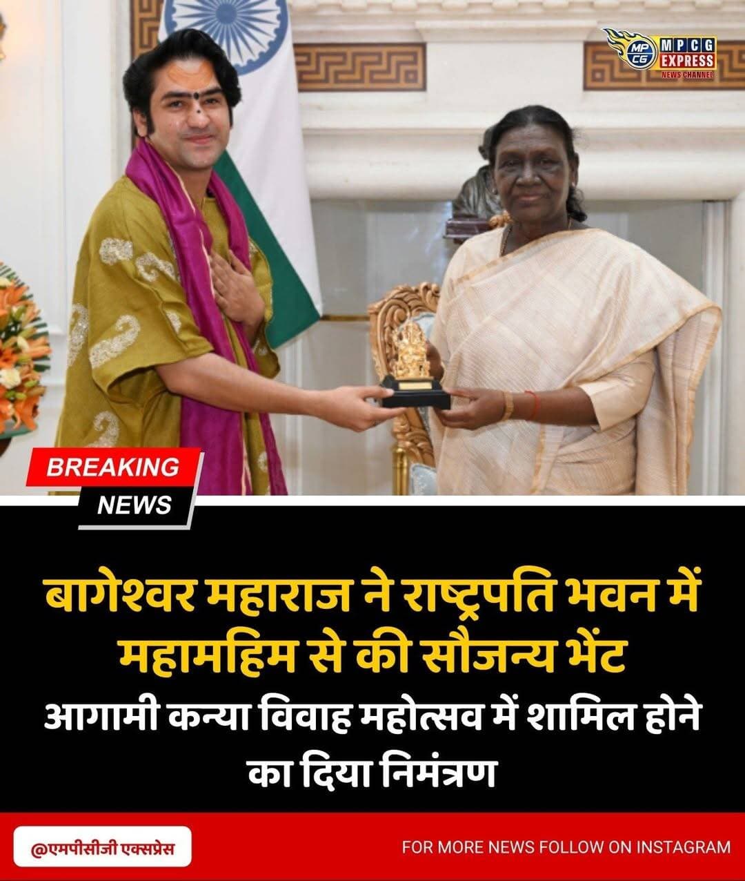 बागेश्वर महाराज ने राष्ट्रपति भवन में राष्ट्रपति द्रौपदी मुर्मू से की सौजन्य भेंट
छतरपुर। बागेश्वर धाम के पीठाधीश्वर पं. धीरेंद्र कृष्ण शास्त्री ने नई दिल्ली प्रवास के दौरान राष्ट्रपति भवन में राष्ट्रपति द्रौपदी मुर्मू से सौजन्य भेंट की। इस दौरान उन्होंने आगामी कन्या विवाह महोत्सव में राष्ट्रपति को सादर आमंत्रित किया और बुंदेलखंड के वीर योद्धा एवं बुंदेल केसरी महाराज छत्रसाल की प्रतिमा भेंट की।
भेंट के दौरान बागेश्वर महाराज ने युवाओं को राष्ट्र की सबसे बड़ी शक्ति बताते हुए राष्ट्र सेवा के साथ सनातन संस्कृति, संस्कार और परंपराओं के संरक्षण व प्रचार-प्रसार में सक्रिय भागीदारी का आह्वान किया। उन्होंने बताया कि युवाओं को मानसिक एवं आध्यात्मिक रूप से मजबूत बनाने के उद्देश्य से ‘माइंड सेट-लाइफ सेट’ नामक राष्ट्रव्यापी अभियान शुरू किया जा रहा है। ऊर्जा संचय समागम और बुद्धि की शुद्धि को लेकर भी चर्चा हुई। राष्ट्रपति ने अभियान की शुरुआत पर शुभकामनाएं देते हुए भविष्य में इससे जुड़ने की #bagheswar___dhaam #bagheswar_dhaam #bagheswardham #bagheswarbalajimahraj बात कही।#बागेश्वर_महाराज #धीरेंद्र_कृष्ण_शास्त्री #बागेश्वर_धाम #राष्ट्रपति_भवन #राष्ट्रपति_द्रौपदी_मुर्मू #कन्या_विवाह_महोत्सव #सनातन_संस्कृति #युवा_शक्ति #राष्ट्र_सेवा #माइंडसेट_लाइफसेट #महाराज_छत्रसाल #छतरपुर #बुंदेलखंड #MPCGExpress